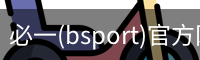必一(bsport)官方网站 - 官方正版入口
